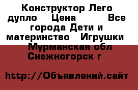 Конструктор Лего дупло  › Цена ­ 700 - Все города Дети и материнство » Игрушки   . Мурманская обл.,Снежногорск г.